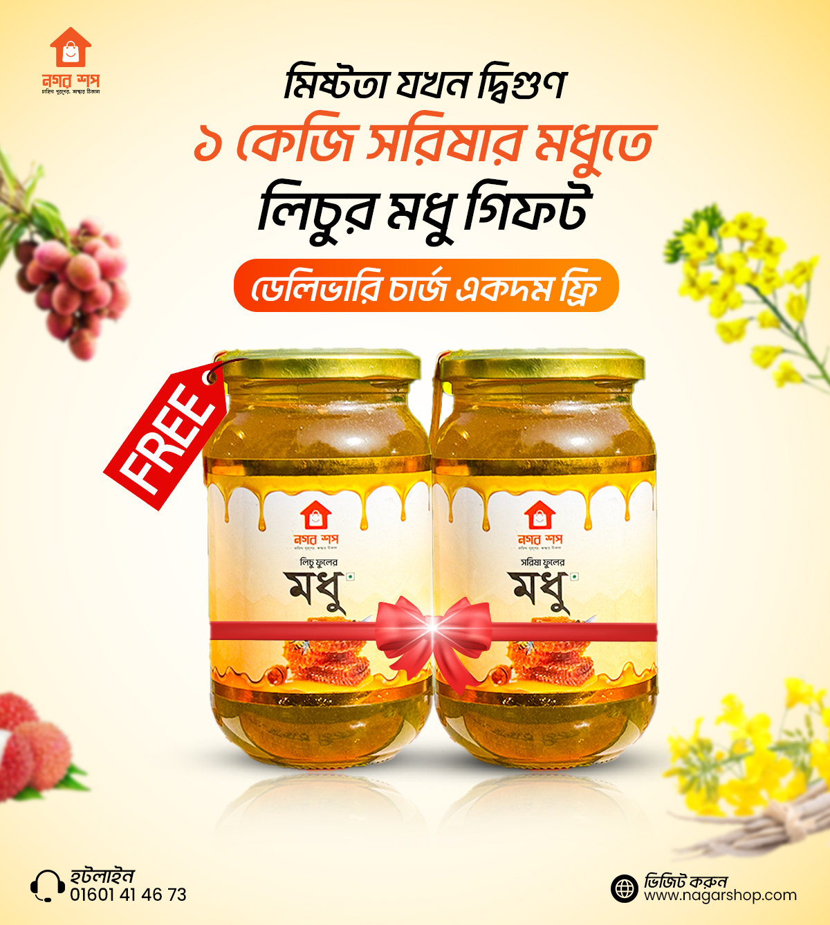 ১কেজি সরিষা ফুলের মধু সাথে ফ্রি লিচু ফুলের মধু