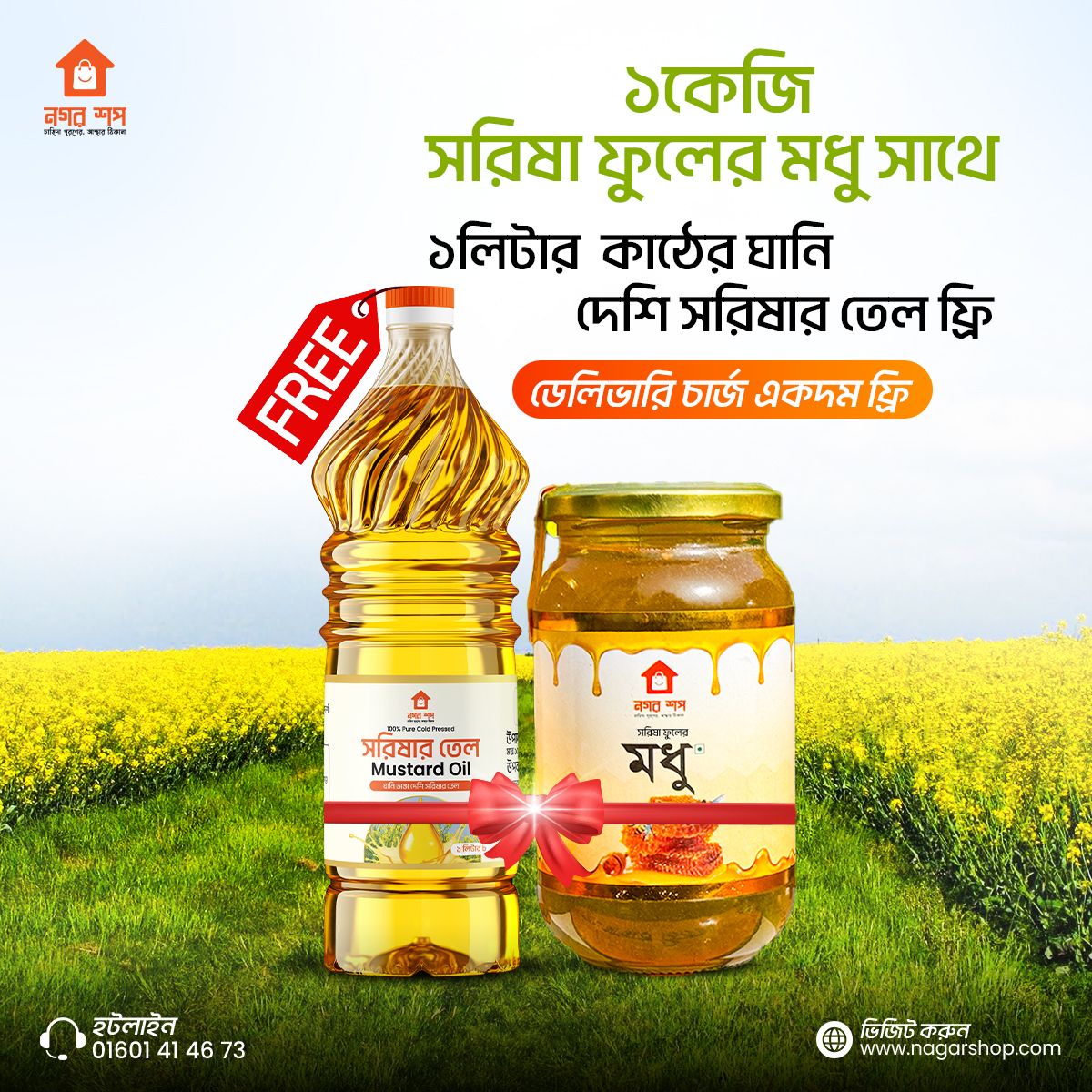 ১কেজি সরিষা ফুলের মধু সাথে ফ্রি ১লিটার ঘানি ভাঙা কোল্ড প্রেস দেশি সরিষার তেল